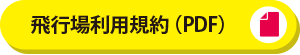 飛行場利用規約(PDF)