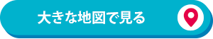 大きな地図で見る