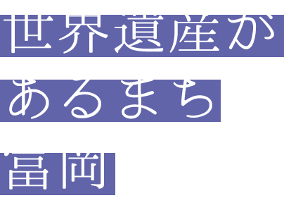 世界遺産があるまち富岡