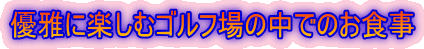 �D��Ɋy���ރS���t��̒��ł̂��H��