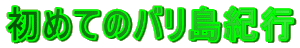 ߂ẴoIs