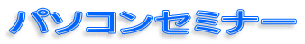 �p�\�R���Z�~�i�[