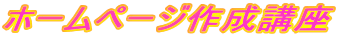 �z�[���y�[�W�쐬�u��
