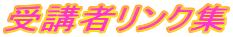 ��u�҃����N�W