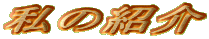 ���̏Љ�