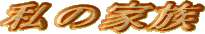 ���̉Ƒ�