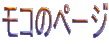 ���R�̃y�[�W
