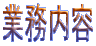 業務内容