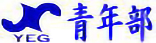 青年部 YEG