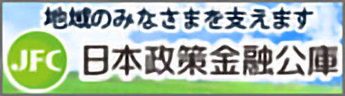 日本政策金融公庫