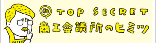 商工会議所のヒミツ