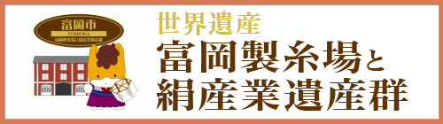 世界遺産 富岡製糸場と絹産業遺産群