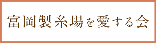 富岡製糸場を愛する会