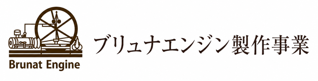 ブリュナエンジン製作事業