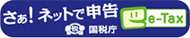 e-Tax国税電子申告・納税システム