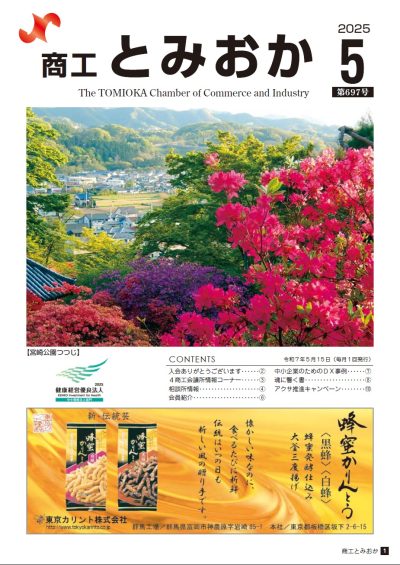 商工とみおか | 富岡商工会議所