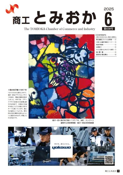 商工とみおか | 富岡商工会議所