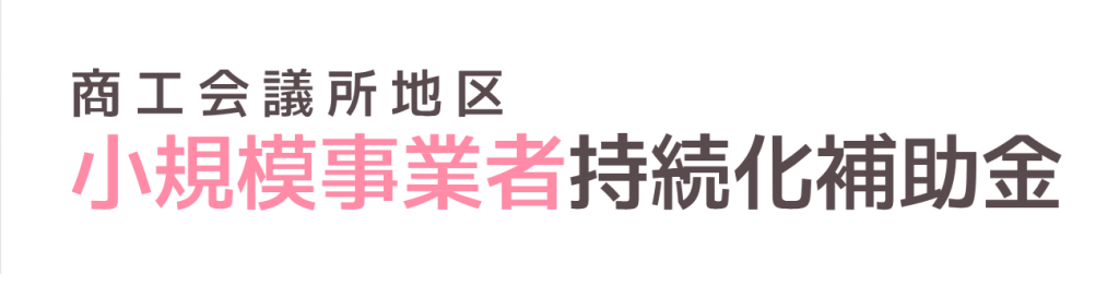 小規模事業者持続化補助金